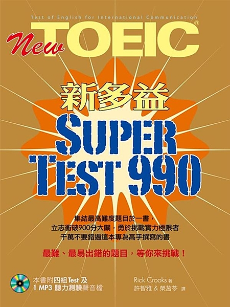 音樂試聽 內容簡介 《新多益 Super Test 990》一書將試題的平均難度...