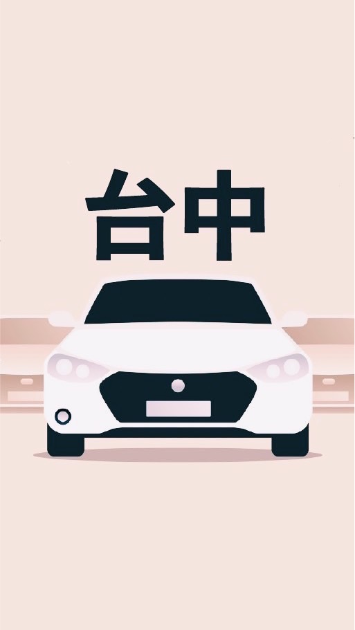 台中多元 小黃 計程車 收入10萬元 Uber/大車隊/大都會/LineTaxi 論壇