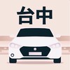 台中多元 小黃 計程車 收入10萬元 Uber/大車隊/大都會/LineTaxi 論壇