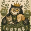 ❤️ 獸語｜你並不孤單｜生命守護