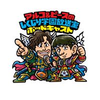 アルピーのしくじり学園P よる公演「俯瞰の夜」