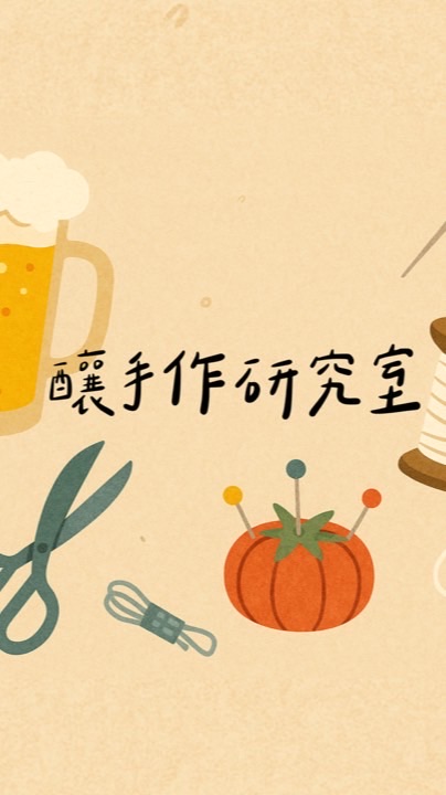 釀手作研究室｜縫紉 × 技藝 × 共學交流社群