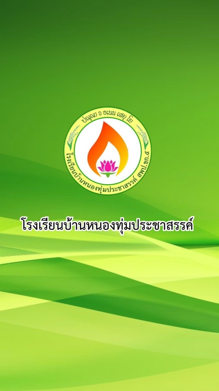 ประสานงานผ้าป่าหนองทุ่มฯปี68