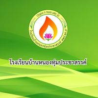 ประสานงานผ้าป่าหนองทุ่มฯปี68