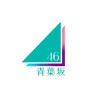 青葉坂46台灣粉絲團