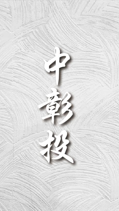「中彰投」建築裝潢材料群