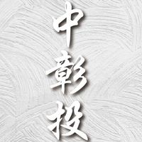 「中彰投」建築裝潢材料群