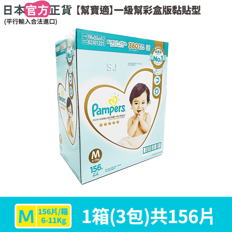 日本幫寶適彩盒黏貼尿布，日本原裝進口，值得你信賴！腰圍高彈性服貼不緊繃，尿液不測漏，可整晚鎖住尿溼！良好的吸收力，讓尿布長時間維持乾爽舒適，細緻的呵護寶貝嬌嫩的屁屁、不悶熱！