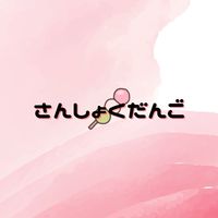 さんしょくだんご🍡