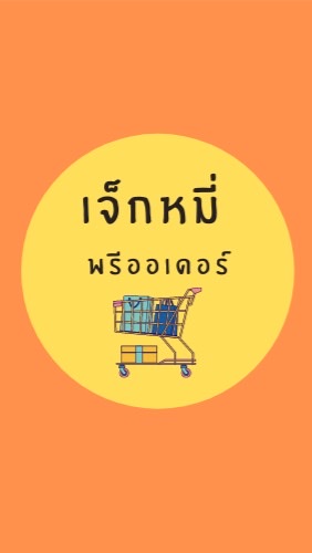 ร้านเจ็กหมี่ พรีออเดอร์