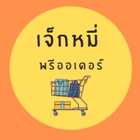 ร้านเจ็กหมี่ พรีออเดอร์
