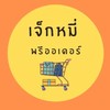 ร้านเจ็กหมี่ พรีออเดอร์