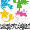 🐦🪽児童書文庫協会🌠🍓