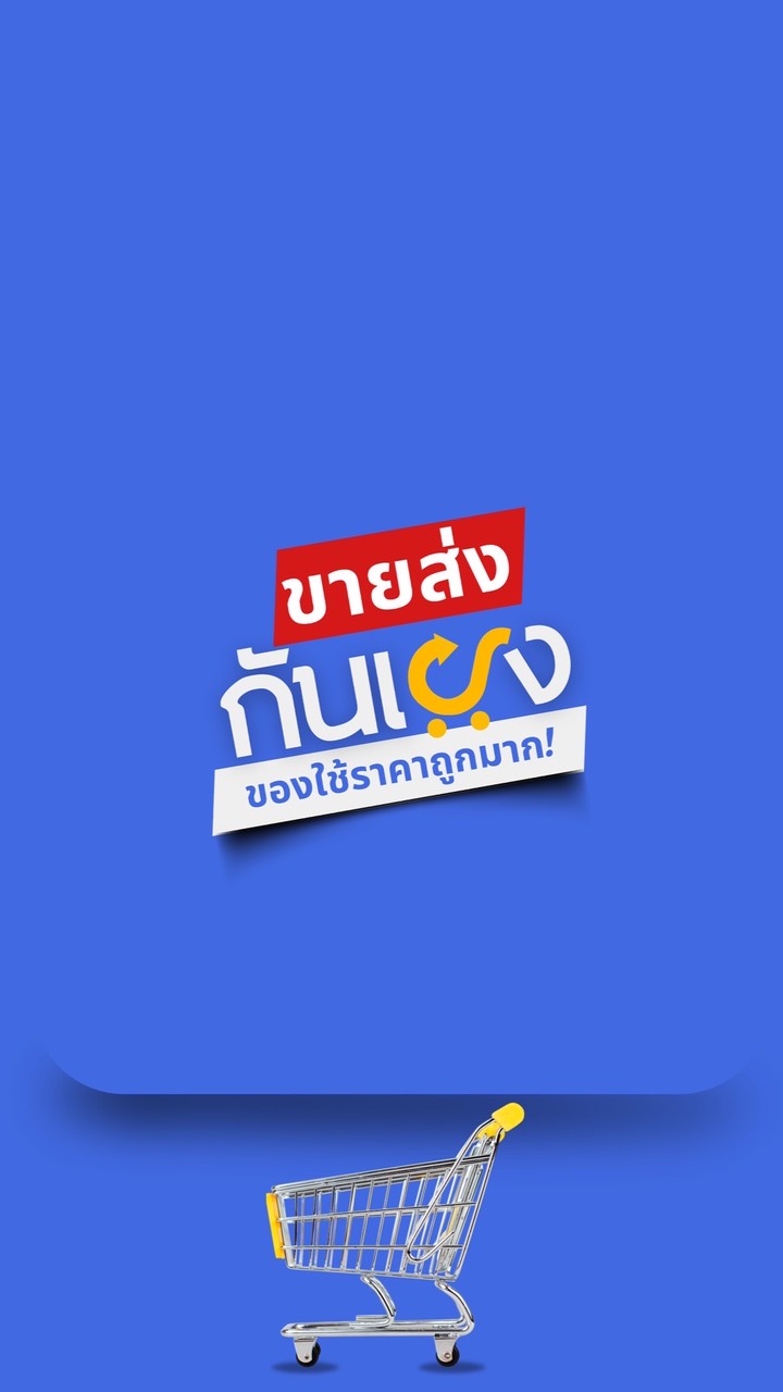 ค้าส่ง‘กันเอง’ ของใช้ในบ้านราคาถูก‼️