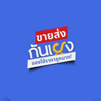 ค้าส่ง‘กันเอง’ ของใช้ในบ้านราคาถูก‼️