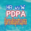 HR แบไต๋ PDPA คุ้มครองข้อมูลส่วนบุคคล