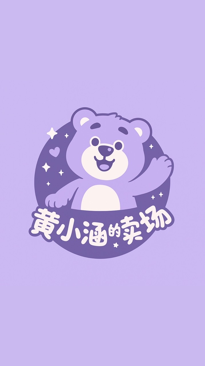 黃小涵の賣場🎀
