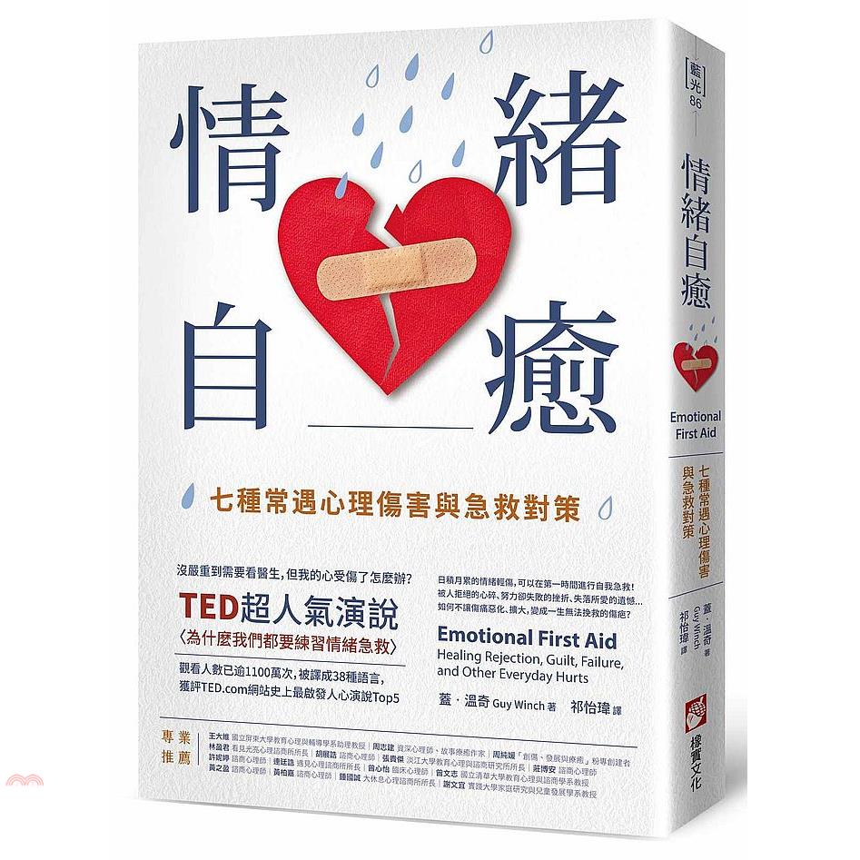 書名：情緒自癒：七種常遇心理傷害與急救對策系列：藍光定價：380元ISBN13：9789865401481替代書名：Emotional First Aid: Healing Rejection, Gu