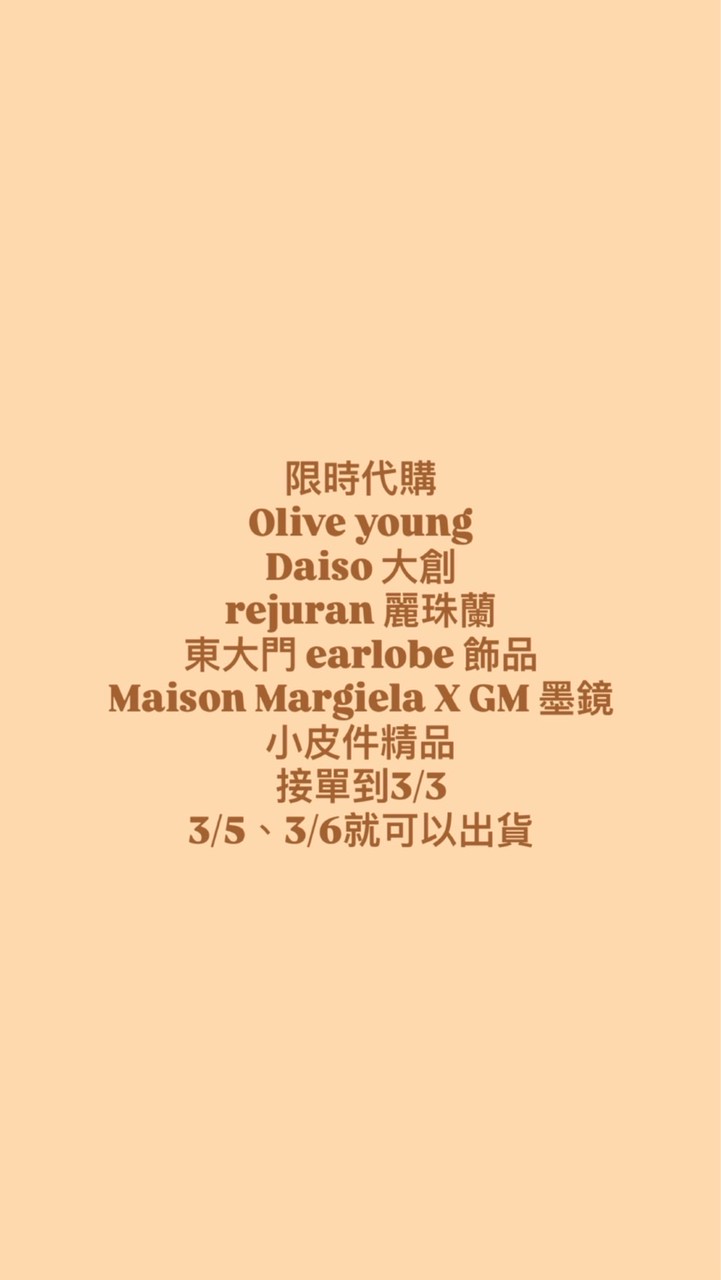 3/1-3/3 🇰🇷代購