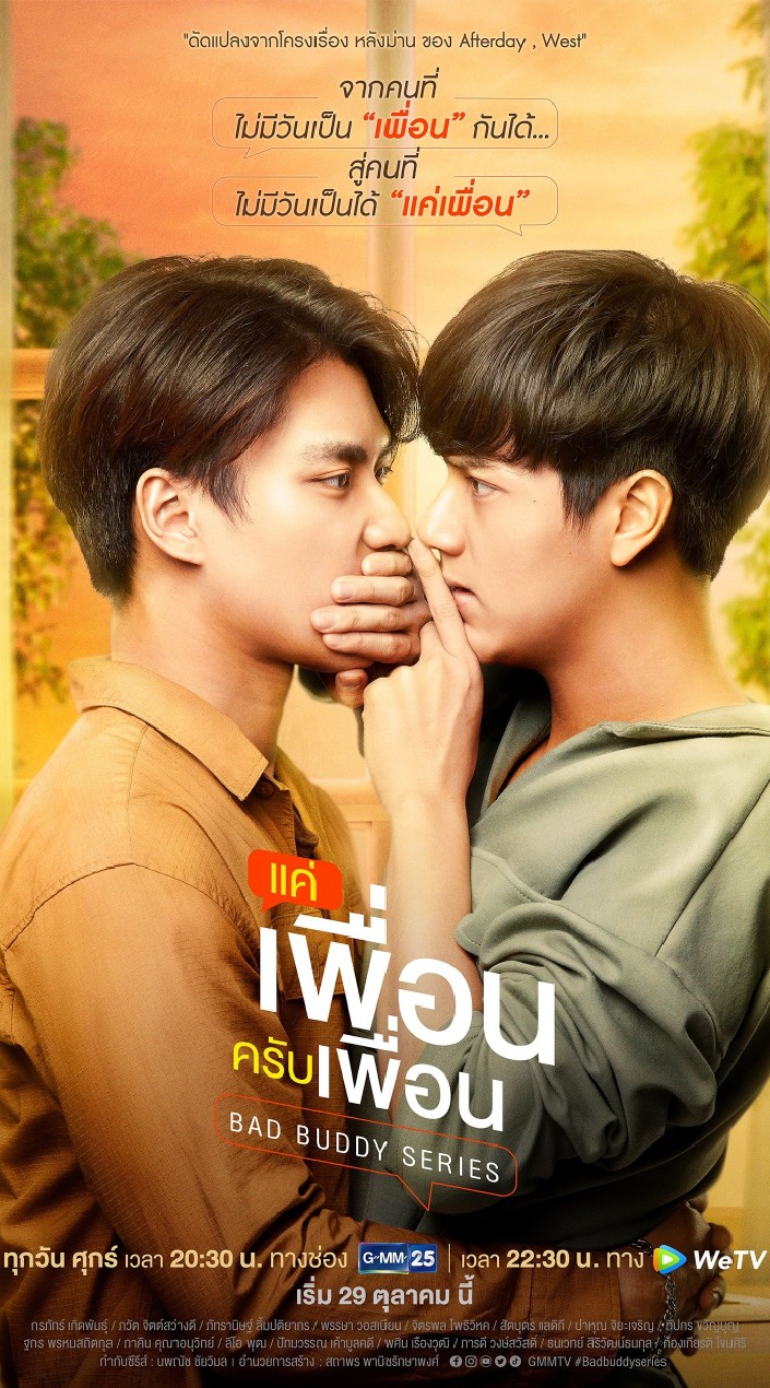 แค่เพื่อนครับเพื่อน BADBUDDYSERIES