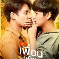 แค่เพื่อนครับเพื่อน BADBUDDYSERIES