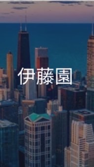 【27卒限定】伊藤園　選考対策グループ