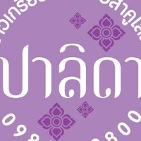 กลุ่มลูกค้า ปลิดาขนมไทย&เบเกอรี่