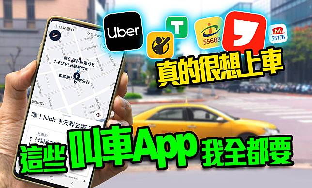 真的很想上車 這些 叫車app 我全都要 毅傳媒 Line Today