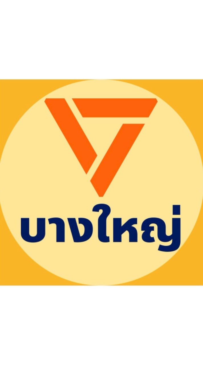 สมาชิกพรรคประชาชน บางใหญ่ 🧡