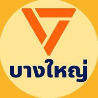 สมาชิกพรรคประชาชน บางใหญ่ 🧡