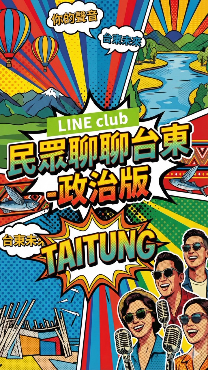 民眾聊聊【台東】政治版！