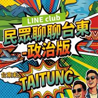 民眾聊聊【台東】政治版！