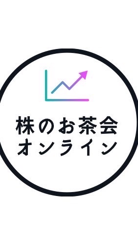 株のお茶会オンライン OpenChat