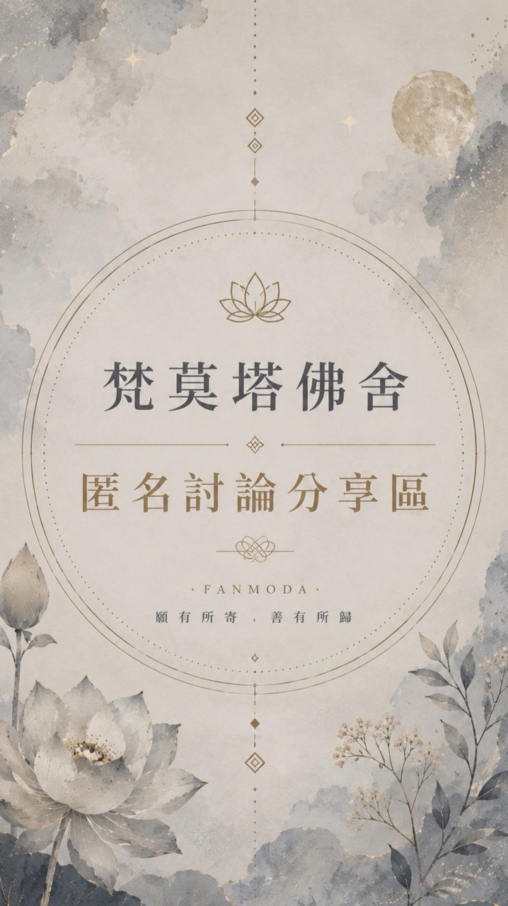 梵莫塔佛舍｜匿名交流區