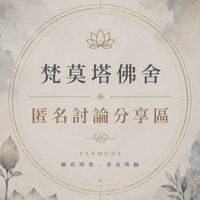 梵莫塔佛舍｜匿名交流區
