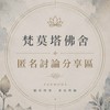 梵莫塔佛舍｜匿名交流區