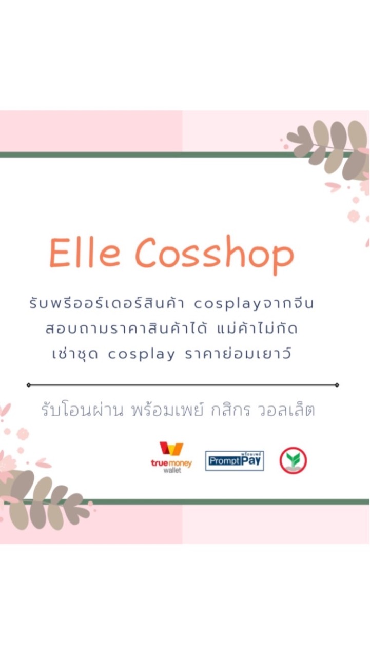 Elle Cosshop รับพรีสินค้าจากTaobao