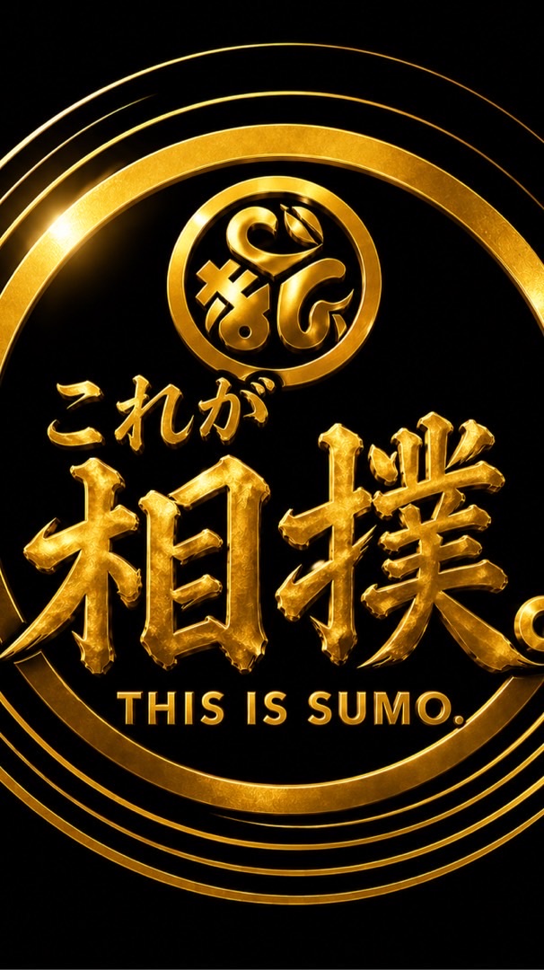 🔥江戸自慢部屋🔥これが相撲。THIS IS SUMO.好角家が集まる秘密基地㊙️