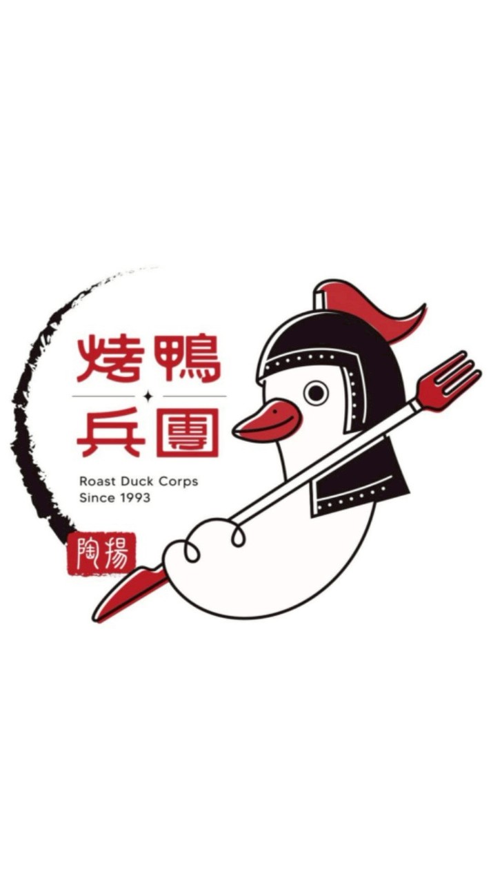烤鴨兵團-竹崎