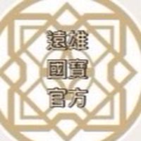 遠雄國寶住戶官方交流群