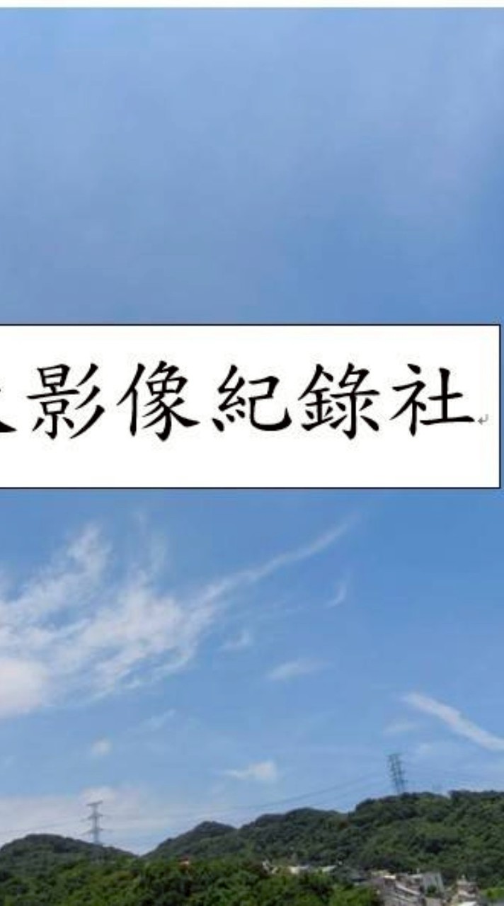 基隆社大影像紀錄社