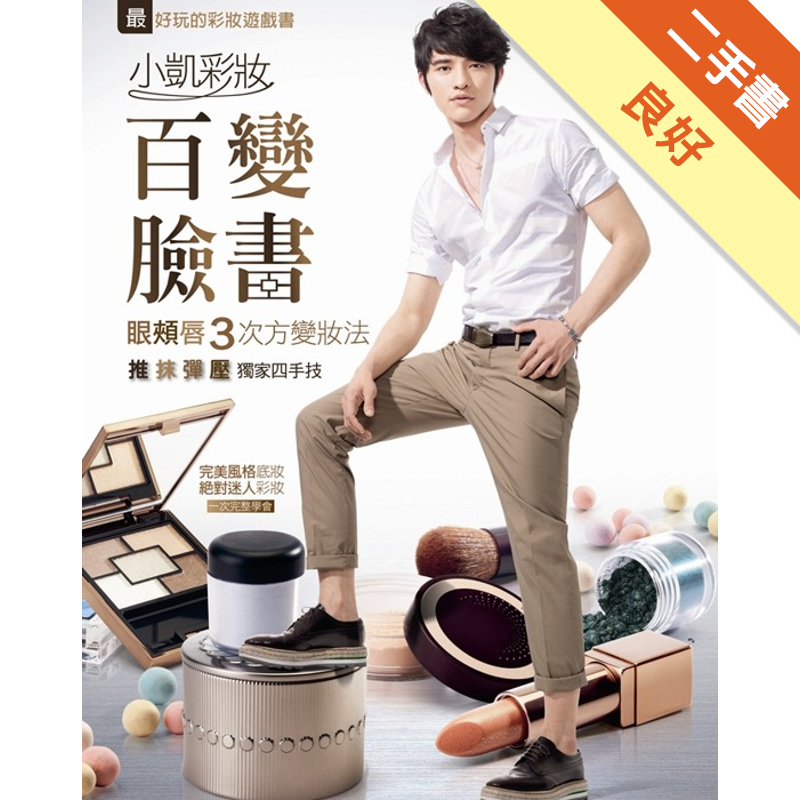 商品資料 作者：張景凱（小凱） 出版社：英特發股份有限公司 出版日期：20110505 ISBN/ISSN：9789868009189 語言：繁體/中文 裝訂方式：平裝 頁數：168 原價：388 -