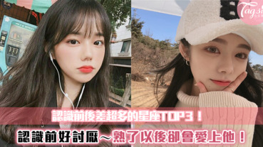 認識前後差超多！！熟了以後會愛上他的星座TOP3～有SIS上榜了嗎？