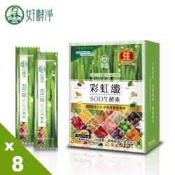 綠冠翔【好酵淨】彩虹纖SOD生酵素x8盒 加贈3包體驗包