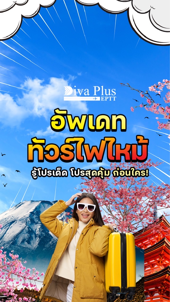 Diva Plus ทัวร์โปรไฟไหม้
