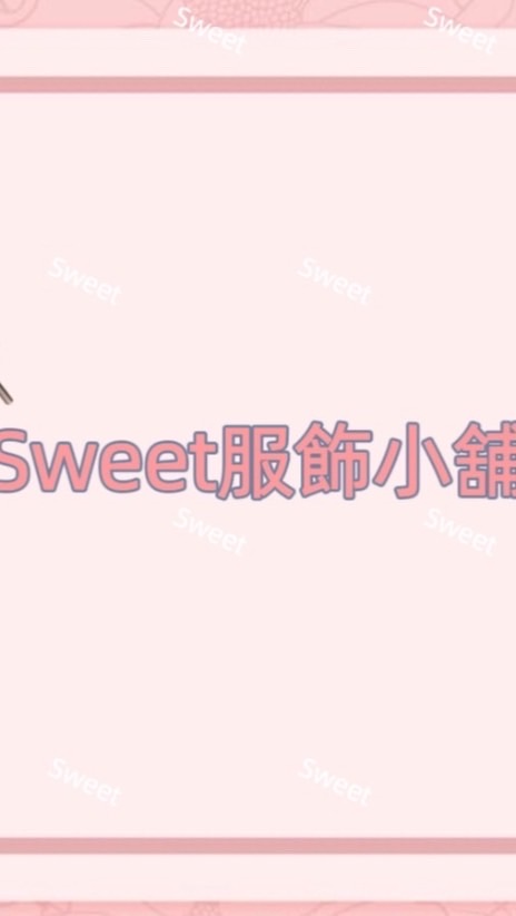 Sweet服飾🌺零售小舖🌺