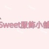 Sweet服飾🌺零售小舖🌺