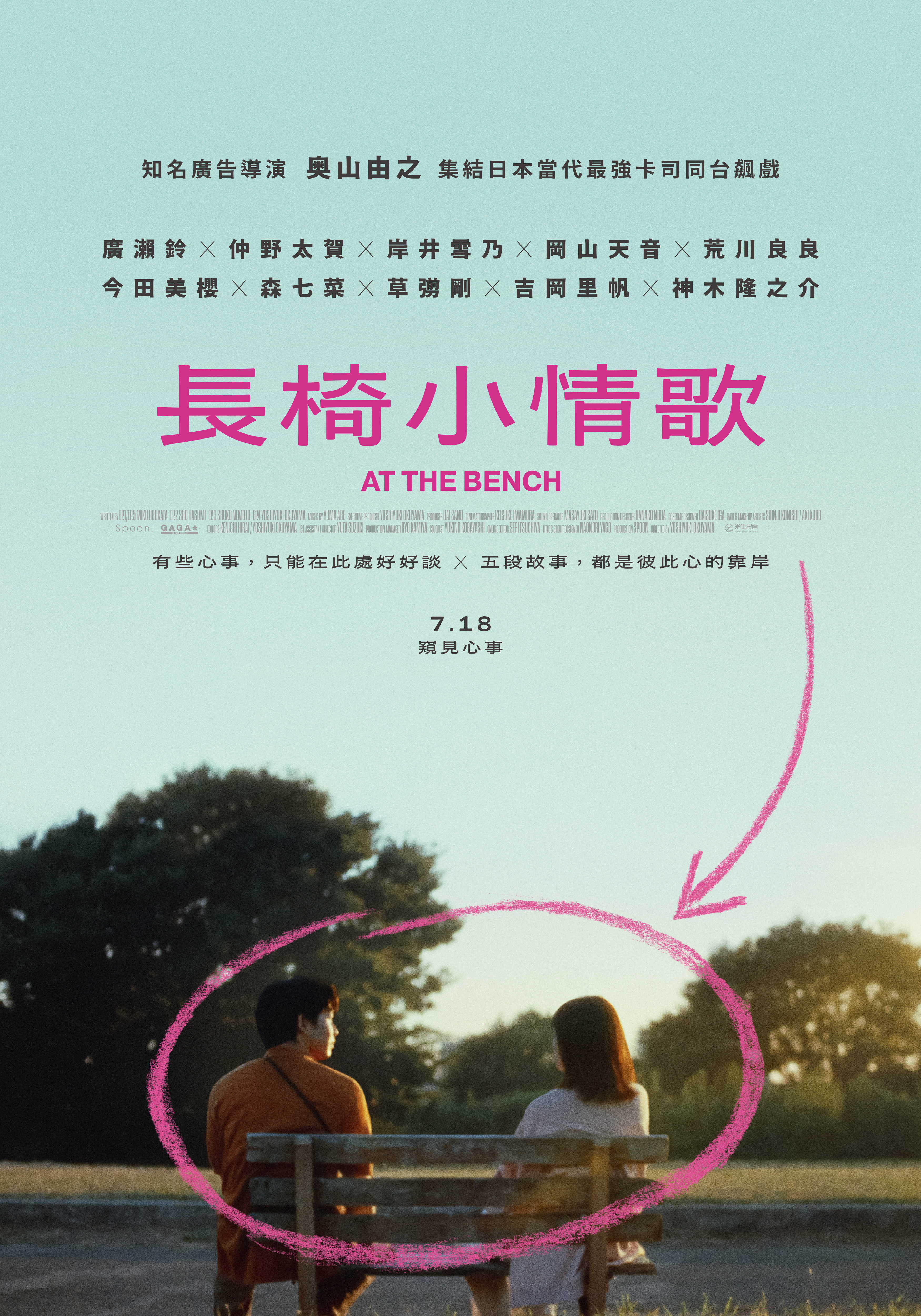 長椅小情歌 At the bench