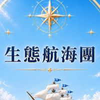 🌊 生態航海團｜共創群 ⚓