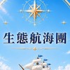🌊 生態航海團｜共創群 ⚓